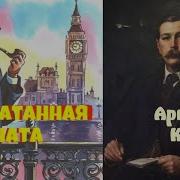 Артур Конан Дойл Запечатанная Комната
