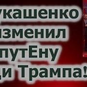 Лукашенко Изменил Путену Ради Трампа Fata Fortuna Гадание На Карт
