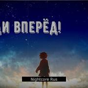 Nightcore Хронос Иди Вперед