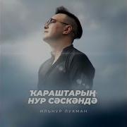 Караштарын Нур Сэскэндэ