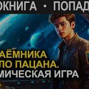 Попаданец Профессионал Попал В Тело Пацана