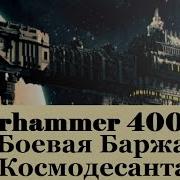 Warhammer 40000 Боевые Баржи Космодесанта