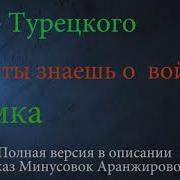 Минус Что Ты Знаешь О Войне