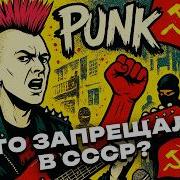 Английский Панк Рок