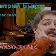 Дмитрий Быков Рассказы