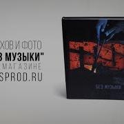 Грот Без Музыки Книга Стихов И Текстов