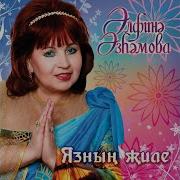 Альфина Азгамова Сэлэм Юллыйм