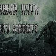 Истинный Путь Монолита
