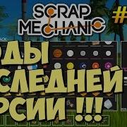 Scrap Mechanic 415 Моды Последней Версии Скачать Скрап Механик
