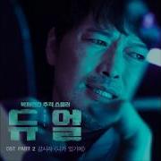 듀얼 Ost Part 2 강시라 Kang Sira 니가 있기에 Because Of You Official Audio