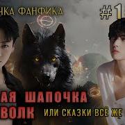 Юнмины Фф Красная Шапочка