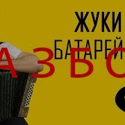 Батарейка Разбор На Гармони