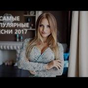 Жаркий Танцевальные И Шикарный Шансон Лета 2017 Танцуй Россия