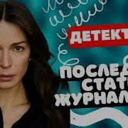 Звуки Хороший Детектив Бесплатно Без Регистрации