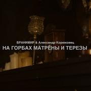 На Горбах Матрены И Терезы