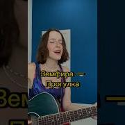 Кавер Гитара Земфира