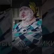 Никита Ну Ты И Баран Никита