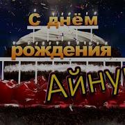 С Днем Рождения Айнура