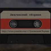 Лезгинская Песня Дивана