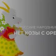 Нет Козы С Орехами