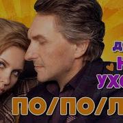 Дуэт Не Уходи Пополам