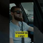 Чеченский Чип Бмв