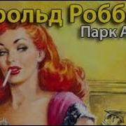 Гарольд Роббинс Аудиокнига Авеню79