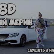 Morgenshtern Новый Мерин 8D