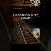 Гудок Призрачного Поезда