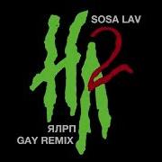 Ялрс Gay Remix