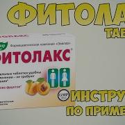 Фитолакс Реклама