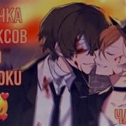 Озвучка Комиксов Bungou Stray Dogs Soukoku