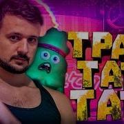 Обычный Парень Тратата