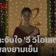 เพลงพระราชน พนธ ยามเย น ว โอเลต วอเท ยร Ost พรจากฟ า