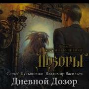 Дневной Дозор Аудиокнига