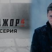 Мажор 4 Сезон 1 Серия