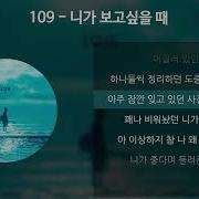 109 내가 널 보고싶을때