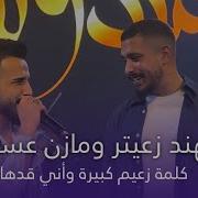 مهند زعيتر و مازن عساف كلمة زعيم كبيرة وأني قدها أحنا الدولة أحنا وبس جديد 2024