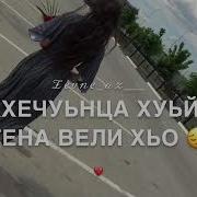 Ева Джанаева Хийла Суна Дохко Вохуш