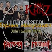 Backing Track Коррозия Металла