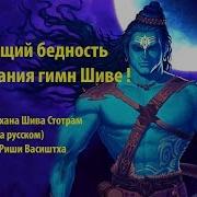 Мантра Шиве Сжигает Бедность И Любые Страдания Даридрья Дахана Шива