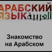 Знакомство На Арабском Языке
