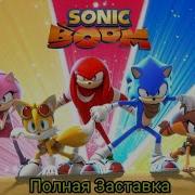 Соник Мултик Заставка