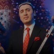 Ш Жураев Янги Йил