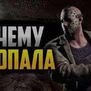 Куплено В Пятница 13 Игра