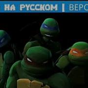 Черепашки Ниндзя 2012 Intro На Русском Языке Версия 2