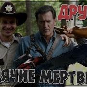 Другие Ходячие Мертвецы Переозвучка