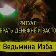 Убрать Денежный Застой Для Всех