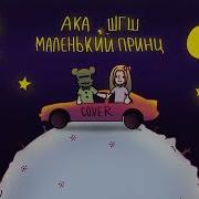 Музыка Шгш