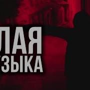 Реально Злая Музыка 2 Ты Добавишь Эти Треки Истинное Зло